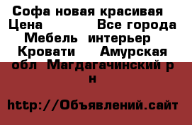 Софа новая красивая › Цена ­ 4 000 - Все города Мебель, интерьер » Кровати   . Амурская обл.,Магдагачинский р-н